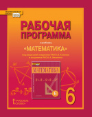 Лебедева Е.В. Рабочая программа к учебнику «Математика» под ред. В.В. Козлова и А.А. Никитина.6 класс. Инновационная школа купить