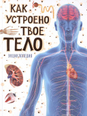 Как устроено твое тело купить