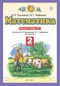 Башмаков М.И. Математика. 2 класс. Рабочая тетрадь. В 2-х частях Математика. Башмаков М.И., Нефедова М.Г. (1-4) купить