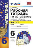 Ерина Т.М. Рабочая Тетрадь по Математике 6 Зубарева, Мордкович. Ч. 1. ФГОС купить