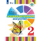 Рау М.Ю. Изобразительное искусство. 2 класс. Учебник. Для глухих и слабослышащих обучающихся Коррекционное образование купить