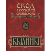 Былины. В 25-ти томах. Том 8. Былины зимнего берега Белого моря купить
