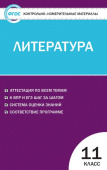 КИМ Литература 11 кл. купить