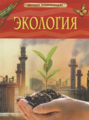 Экология. Детская энциклопедия купить