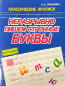Латынина А.А. Неразрывно пишем Строчные буквы. Классические прописи купить