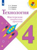 Лутцева Е.А. Технология. Мастерская творческих проектов. 4 класс. Учебное пособие. ФГОС Школа России купить