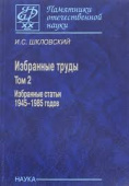 Иосиф Шкловский. Избранные труды. В 2-х томах. Том 2. Избранные статьи 1945-1985 годов купить
