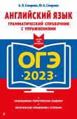 Смирнов А.В. ОГЭ-2023. Английский язык. Грамматический справочник с упражнениями купить