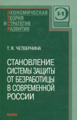 Становление системы защиты от безработицы в современной России купить
