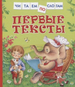 Первые тексты (Читаем по слогам) купить