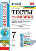 Чеботарева А.В. Тесты по Физике 7 Перышкин. ФГОС (две краски) М.: Экзамен (к новому ФПУ) купить
