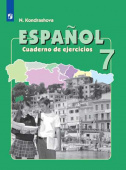 Кондрашова Н.А. Испанский язык (Espanol). 7 класс. Рабочая тетрадь (ФГОС) купить