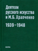 Деятели русского искусства и М. Б. Храпченко. 1939-1948 купить