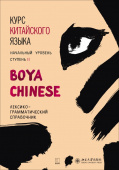 Boya Chinese. Начальный уровень. Ступень II. Лексико-грамматический справочник. купить