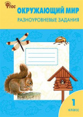 РТ Окружающий мир 1 кл.  Разноуровневые задания к УМК Плешакова. купить