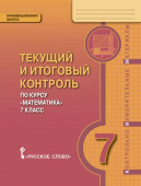 Козлов В.В. Текущий и итоговый контроль по курсу «Математика». Контрольно-измерительные материалы. 7 класс. Инновационная школа купить