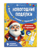 Новогодние поделки. ИГРУШКИ И ГИРЛЯНДЫ купить