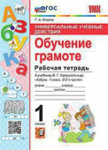 Козина Г.А. Рабочая Тетрадь по Обучению Грамоте. 1 Класс. Горецкий. ФГОС Новый купить