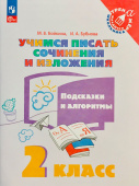 Бойкина М.В. Учимся писать сочинения и изложения. 2 класс. Подсказки и алгоритмы Тренажер младшего школьника (к ФП 22/27) купить
