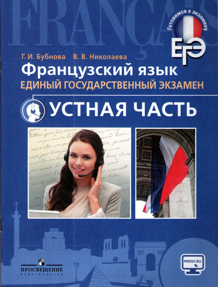 Бубнова Г.И., Николаева В.В. Французский язык. Единый государственный экзамен. Устная часть купить