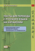 Румянцева М.В. Тексты для перевода с русского языка на китайский к "Практическому курсу китайского языка". 2 изд., доп. купить