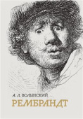 Волынский А.Л. Собрание сочинений. Рембрандт купить