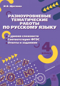 Щеглова И.В. Русский язык. 4 класс. Разноуровневые тематические работы по русскому языку купить