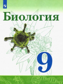 Сивоглазов В.И. Биология. 9 класс. Учебник. ФГОС Биология (Сивозглазов В.И.) купить