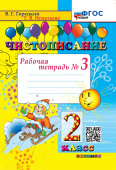 Горецкий В.Г. Чистописание. 2 Класс. Рабочая Тетрадь №3. ФГОС Новый купить