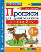 Козлова М.А. Прописи для Дошкольников в Линейку. 4+. ФГОС ДО купить