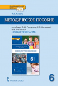 Коваль Т.В. Методическое пособие к учебнику Ю.Ю. Петрунина, Л.Б. Логуновой, М.В. Рыбаковой и др. «Обществознание» под ред. В.А.Никонова.6 класс. купить