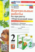 Крылова О.Н. Контрольные Работы по Предмету "Окружающий Мир" 2 Класс. Плешаков. Ч.1. ФГОС Новый (к новому учебнику) купить
