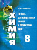 Габрусева Н.И. Химия. 8 класс. Тетрадь для лабораторных опытов и практических работ купить