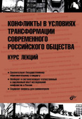 Конфликты в условиях трансформации современного российского общества. Курс лекций. купить