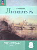 Ахмадуллина. Р.Г. Литература. 8 класс. Рабочая тетрадь. В 2-х частях. ФГОС Литература (к ФП 22/27) купить