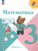 Моро М.И. Математика. 3 класс. Учебник. В 2-х частях. ФГОС Школа России (к ФП 22/27) купить