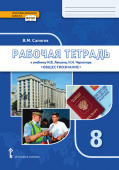 Сапогов В.М. Рабочая тетрадь к учебнику И.В. Лексина, Н.Н. Черногора «Обществознание» под ред. В.А. Никонова.8 класс. Инновационная школа купить