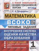 Трофимова Е.В. ВСОКО. Математика. 1 Класс. 10 Вариантов. Типовые Задания ФГОС. купить