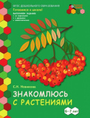 МП.Знакомлюсь с растениями. Развивающая тетрадь для детей. 1-е полугодие.Подготовительная к школе группа 6-7 лет  купить