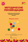 МП.Методические рекомендации к образовательной программе дошкольного образования «Мозаика». Младшая группа ДОО 3+ купить
