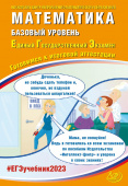 Ященко И.В. Математика. ЕГЭ 2023. Базовый уровень. Готовимся к итоговой аттестации купить