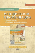 Луховицкий В.В. Методические рекомендации к учебному пособию «История письменности». 5 класс. купить