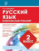 Латышева Н.А. Русский язык. 2 Класс. Комплексный тренажер купить