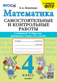 Лопаткова О.А. Самостоятельные и Контрольные Работы по Математике. 4 Класс. МОРО. ФГОС (к новому ФПУ) купить