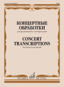 Концертные обработки: для фортепиано в четыре руки купить