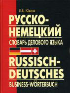 Юдина Е.В. Русско-немецкий словарь делового языка купить