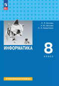 Босова Л.Л. Информатика. 8 класс. Углублённый уровень. Учебник (к ФП 22/27) купить