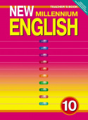 Гроза О.Л. Книга для учителя для 10 кл. "New Millennium English" / "Английский язык нового тысячелетия". Учебно-методическое пособие. Английский язык купить