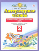 Кац Э.Э. Литературное чтение. 2 класс. Проверочные и диагностические работы к учебнику Э. Э. Кац. ФГОС Планета знаний купить