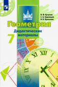 Бутузов В.Ф. Геометрия. 7 класс. Дидактические материалы. ФГОС купить
